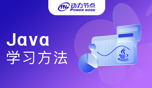 上海Java学习方法