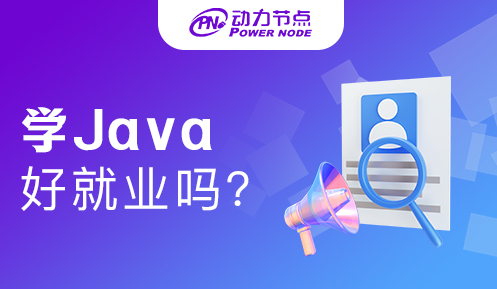 上海Java好就业吗