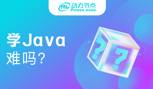 上海学Java难吗