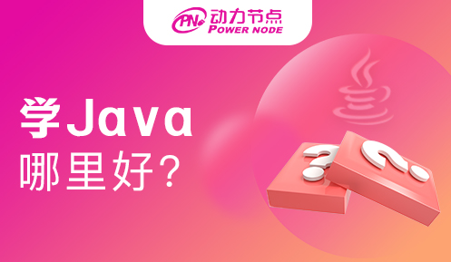 上海学Java到哪里比较好