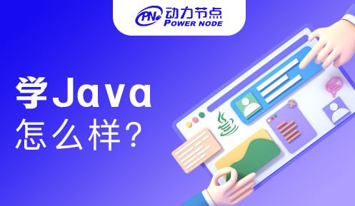 上海学Java怎么样