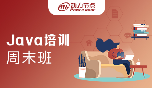 上海Java周末培训推荐