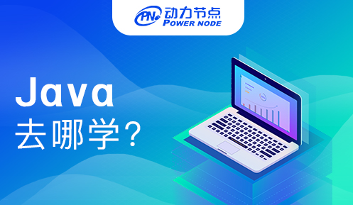 在上海学Java去哪