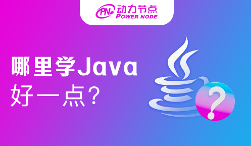 上海学Java去哪里最好