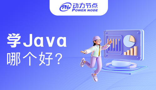 上海学Java哪个比较好