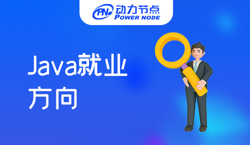 上海Java就业方向