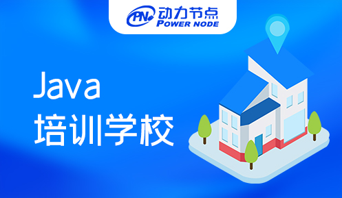 上海实力Java培训学校
