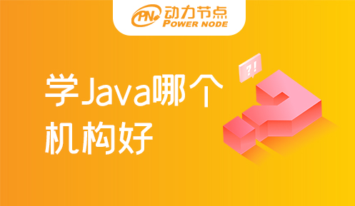 上海学Java哪个机构好