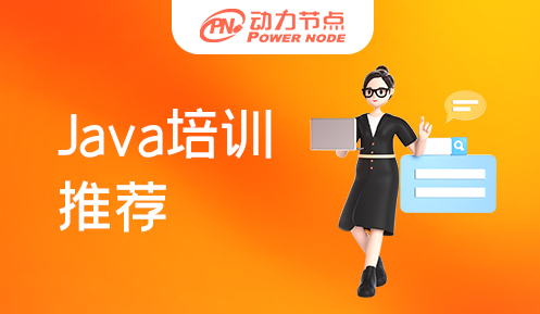 上海Java培训推荐哪个