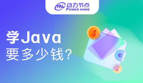上海学Java要多少钱