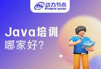 上海Java培训学校哪家好?如何判断