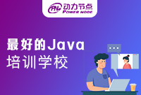 上海好的Java培训机构是哪家?