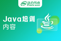 上海Java培训内容有哪些?这些内容你要知道