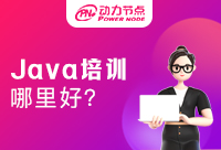 上海Java培训哪里好？选择教学与实力匹配的机构