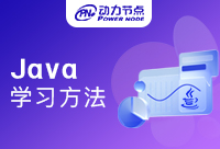 上海Java学习方法是什么？以动力节点为例来分析