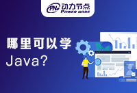 上海哪里学Java好？看完文章就知道