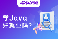 上海Java好就业吗？你想知道的都在这