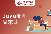 上海Java培训周末班？后悔没有早点知道！