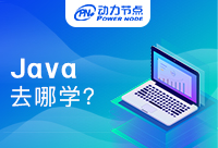 上海学Java能去哪里学？好不好你说了算！