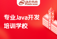 上海专业Java培训是如何教学的？就该这么选！