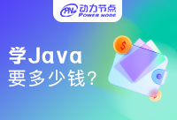 上海学Java一般多少钱？一线城的学习必有好处
