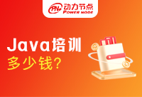 上海Java培训班多少钱？影响因素是什么？