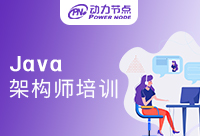 上海Java架构师培训哪家好？直接进来抄作业！