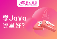 上海学Java哪里好找工作?