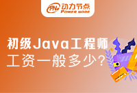 上海初级Java开发工资如何，发展前景又是怎样的