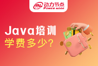 上海Java语言培训的学费大概在什么价位呢