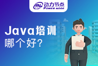 上海Java培训哪个好？能够提升我们的技术水平