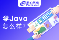 上海学Java怎么样？选对机构很重要!
