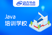 上海Java技能培训学校中，哪家是我们可以关注的