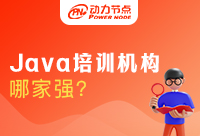 上海Java基础培训学校哪家强？怎么判断？