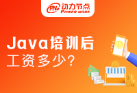 上海Java培训后工资大概是多少？大家心里可能都还没底吧