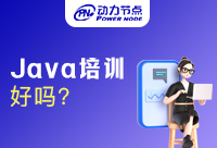 上海Java培训好吗？是不是会更好就业一些