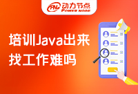 上海Java软件培训机构出来好找工作吗？收好这份攻略