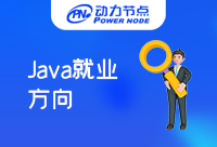 上海Java就业方向有哪些？全是干货