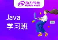 上海Java学习班哪家好？1分钟带你了解！