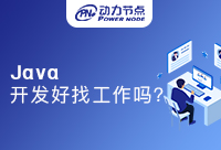 在上海Java开发工作好找吗？这篇指南让你无忧入职
