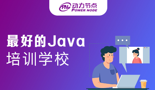 上海最好的java培训机构