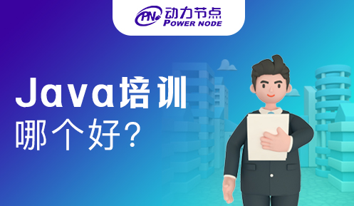 上海java培训哪个好