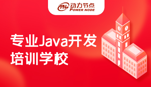 上海专业java培训