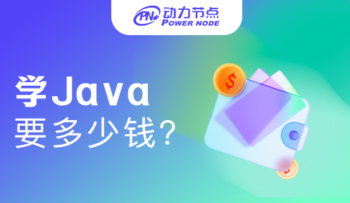 上海学java一般多少钱