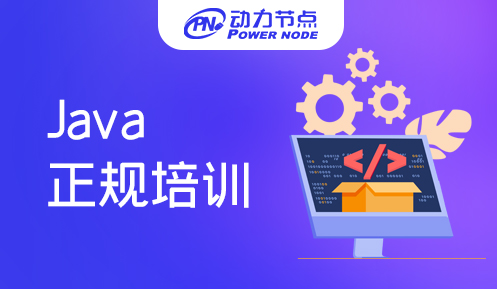 上海正规java培训机构 