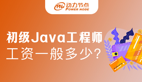 上海初级java开发工资如何