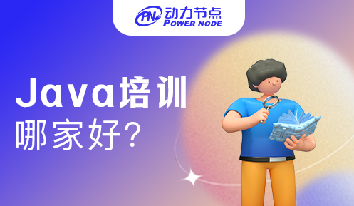 上海java培训哪家好