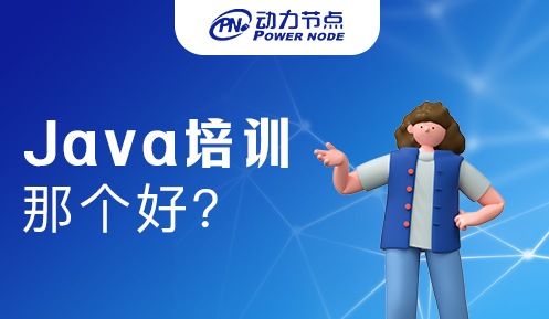 上海Java培训那好