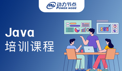 上海java系统培训课程