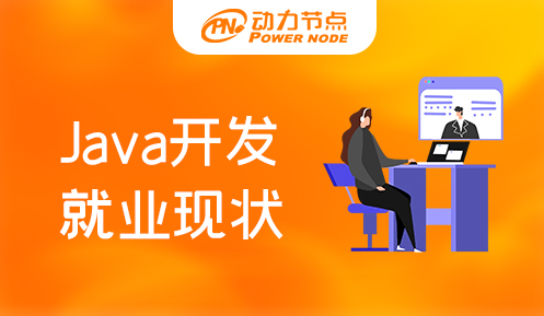 上海java开发就业现状